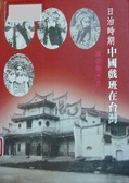 日治時期中國戲班在台灣